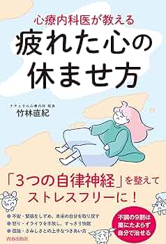 心療内科医が教える疲れた心の休ませ方 3つの自律神経を整えて